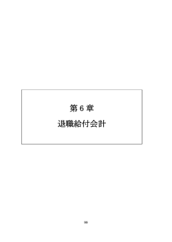 第 6 章 退職給付会計