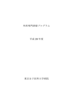 外科専門研修プログラム 平成 29 年度 東京女子医科大学病院