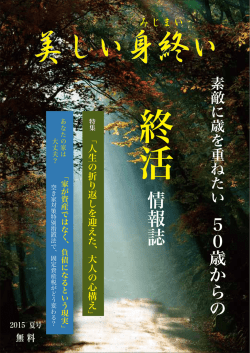 情報誌 - 終活倶楽部