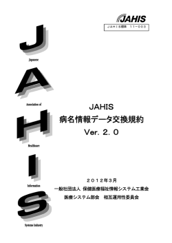 全文ダウンロード - JAHIS 一般社団法人保健医療福祉情報システム工業会