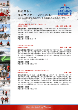 ルオスト・ 冬のサファリ 2016-2017