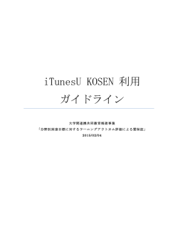 iTunesU KOSEN 活用マニュアル