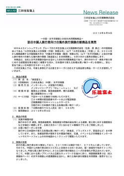 訪日中国人旅行者向けの海外旅行保険の新商品を発売