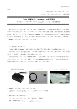 「i-dio 車載対応 TunerBox」の販売開始