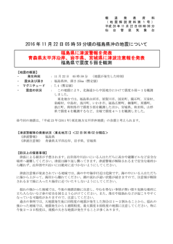 2016 年 11 月 22 日 05 時 59 分頃の福島県沖の地震について 福島県
