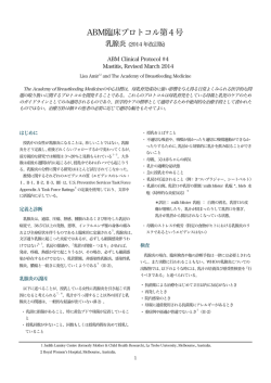 ABM臨床プロトコル第4号 - The Academy of Breastfeeding Medicine