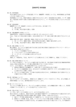 【SHIFT】利用規則
