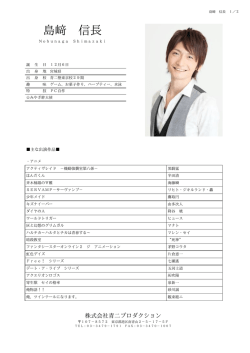 島﨑 信長 - 青二プロダクション