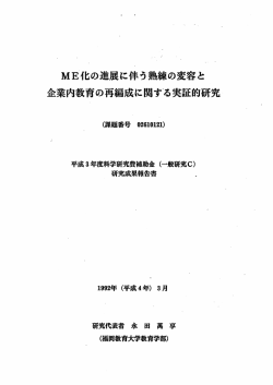ME化の進展に伴う熟練の変容と 企業内教育の再編成