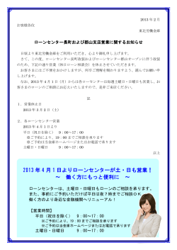 2013年4月1日 ローンセンター郡山オープン！ ～ 働く方