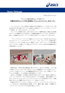 早稲田大学キャンパス内に直営店「アシックスストア」をオープン