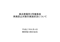 美浜発電所3号機事故 再発防止対策の実施状況について