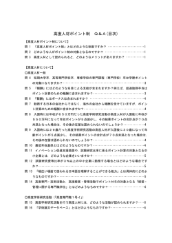 高度人材ポイント制 Q＆A(目次)