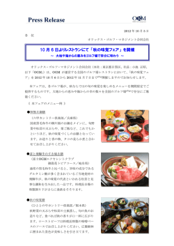 10 月 6 日よりレストランにて 「秋の味覚フェア」 を開催