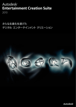 Autodesk Entertainment Creation Suite 2013 カタログ
