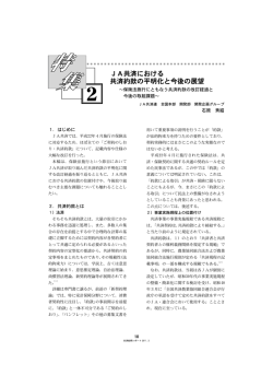 JA共済における 共済約款の平明化と今後の展望