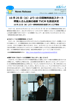10 月 25 日（土）より 10 日間無料放送スタート 堺雅人さん出演の最新