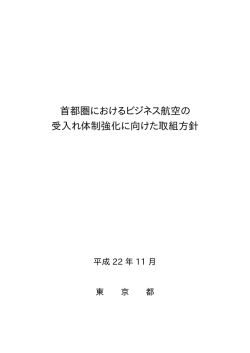 首都圏におけるビジネス航空の 受入れ体制強化に