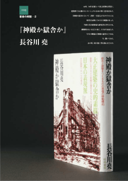 『神殿か獄舎か』 長谷川堯