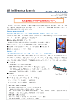 東京駅開業 100 周年記念商品について