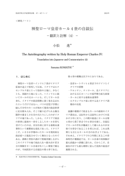神聖ローマ皇帝カール 4 世の自叙伝