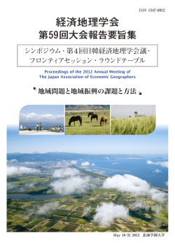 2012大会要旨集 - 経済地理学会 The Japan Association of Economic