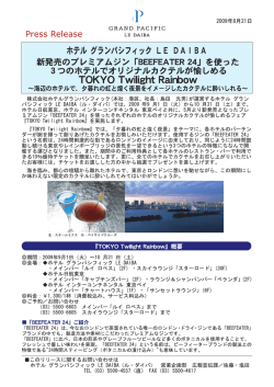 プレミアムジンを使ったオリジナルカクテルが3つのホテルで愉しめる