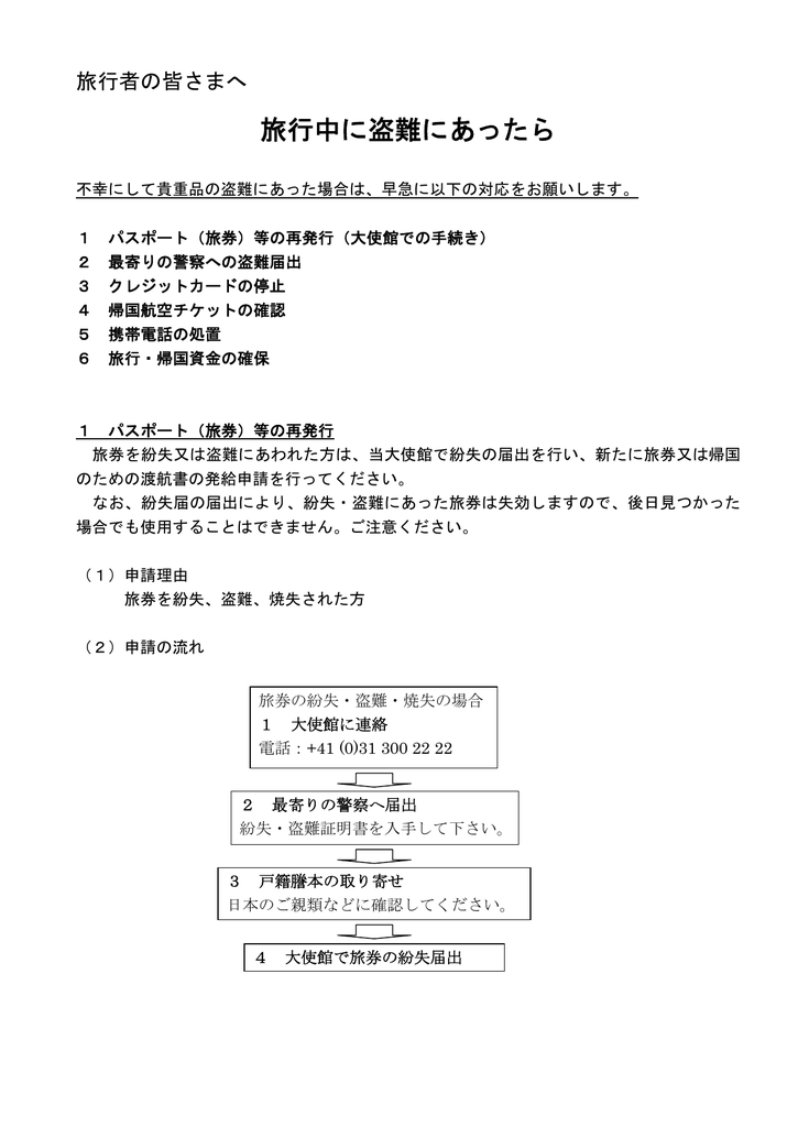 旅行者の皆さまへ 旅行中に盗難にあったら