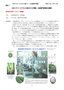 日本フラワービジネス大賞2012 の育種・生産部門受賞者の概要