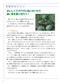 おいしくてカラダに良いすいかで 暑い夏を乗り切ろう！
