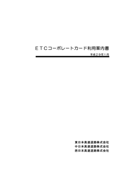 ETCコーポレートカード利用案内書