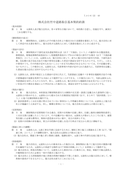 株式会社竹中道路取引基本契約約款