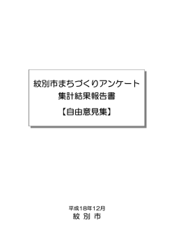 紋別市まちづくりアンケート 集計結果報告書 【自由