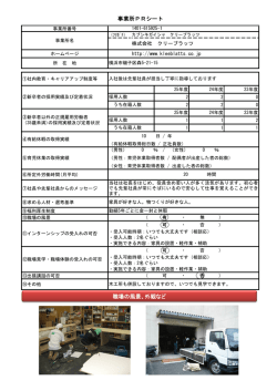 事業所PRシート 職場の風景、外観など