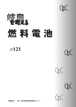 121号 特集：燃料電池 - 岐阜県産業経済振興センター