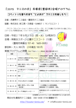 「2015 テニスの日」 兵庫県（豊岡市）会場プログラム