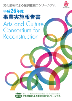 詳細資料PDF - 文化芸術による復興推進コンソーシアム