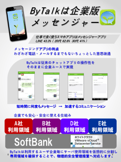ByTalkは企業版 メッセンジャー