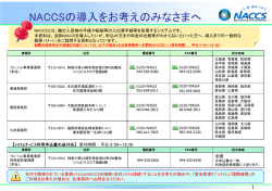 NACCSの導入をお考えのみなさまへ - NACCS（輸出入・港湾関連情報