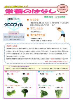 栄養成分を知ろう！クロロフィル [PDFファイル