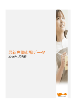 最新労働市場データ
