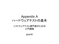Appendix A ハードウェアテストの基本