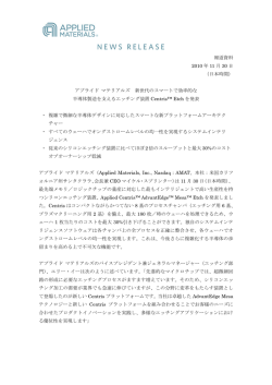 アプライド マテリアルズ 新世代のスマートで効率的