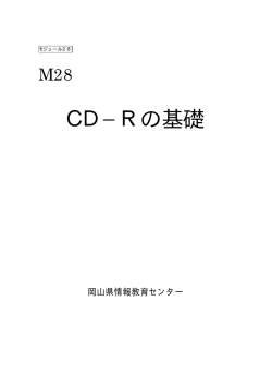 CD&minus;Rの基礎 - 岡山県総合教育センター