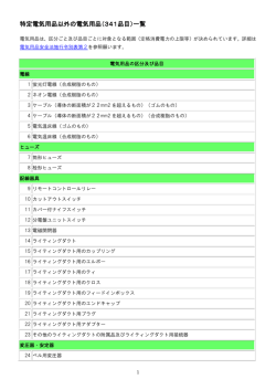 別紙-特定電気用品以外の電気用品（341品目）一覧