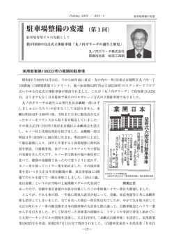 駐車場整備の変遷（第1回） - 全日本駐車協会 東京駐車協会