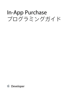 In-App Purchaseプログラミングガイド