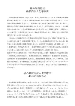 癌の局所療法 動脈内往人化学療法