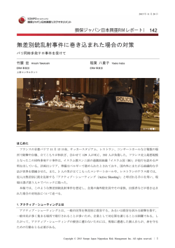無差別銃乱射事件に巻き込まれた場合の対策――パリ同時多発テロ