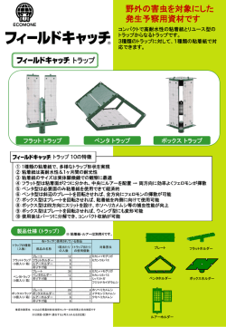 野外の害虫を対象にした 発生予察用資材です